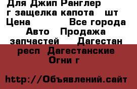 Для Джип Ранглер JK,c 07г защелка капота 1 шт › Цена ­ 2 800 - Все города Авто » Продажа запчастей   . Дагестан респ.,Дагестанские Огни г.